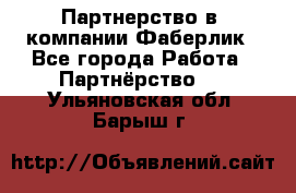 Партнерство в  компании Фаберлик - Все города Работа » Партнёрство   . Ульяновская обл.,Барыш г.